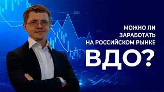 Можно ли заработать на российском рынке ВДО?