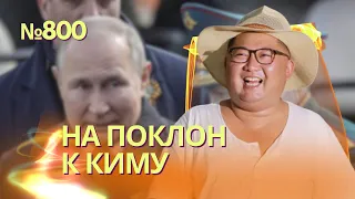 Путин поедет к Киму выпрашивать снаряды и ракеты для войны | Кто такой будущий министр Рустем Умеров