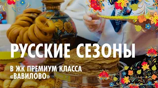 ЖК Вавилово. Русские сезоны в элитном жилом комплексе