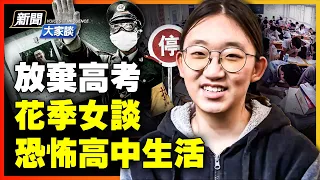 少女為走線 放棄高考！被封學校20天，不洗澡、天天做核酸；校園處處是黨性思維+黨文化；學生內卷，壓力如山；翻牆後講真相，成格格不入的人；初到海外，體味真正人情味【 #新聞大家談 】| #新唐人電視台