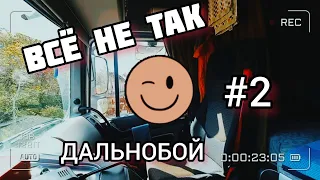 ВСЁ НЕ ТАК) | #2 | ДАЛЬНОБОЙ по УКРАИНЕ на ЗЕРНОВОЗЕ) #дальнобойукраина