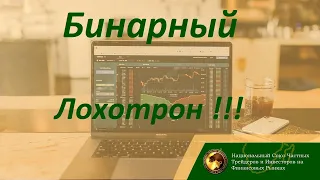 Опасность бинарных опционов Илья Коровин / миф или реальность