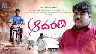 ఆదరణ | Adharana | Christian Short Film Telugu | Aag Team Works | 2023