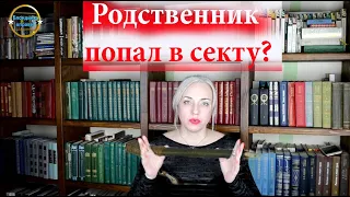 СЕКТЫ. Спасаем родственнико и друзей | 216 Блондинка вправе