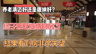 养老清迈好还是版纳好？终于来取版纳的房了，结果看到房非常失望