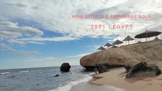 Наш Египет 🌴 в Otium inn Amphoras Aqua 🌅