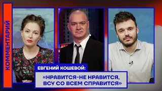 Евгений Кошевой: «Нравится-не нравится, ВСУ со всем справится»