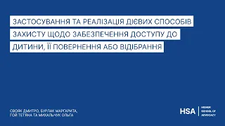 Круглий стіл:«Застосування і реалізація дієвих способів захисту щодо забезпечення доступу до дитини»