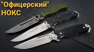 Серия ножей "НОКС ОФИЦЕРСКИЙ "