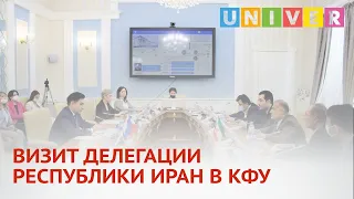 ВИЗИТ ДЕЛЕГАЦИИ РЕСПУБЛИКИ ИРАН В КФУ