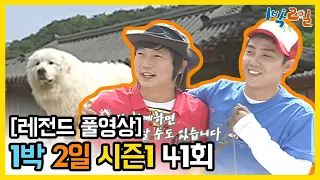 [1박2일 시즌 1] - Full 영상 (41회) 2Days & 1Night1 full VOD