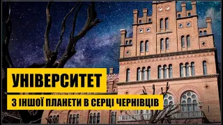 Університет з іншої планети в серці Чернівців