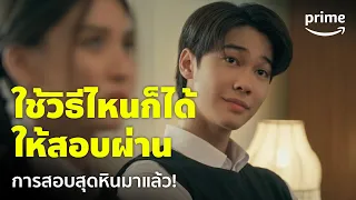 Home School นักเรียนต้องขัง [EP.5] - สอบอะไรเนี่ย? จะใช้วิธีไหนก็ได้ให้ผ่านก็พอ! | Prime Thailand