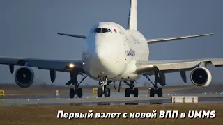 Первый взлет с новой ВПП в Минском аэропорту. First take-off from a new runway at (UMMS 04.04.19)