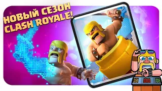 ♻️ НОВЫЙ СЕЗОН И ИЗМЕНЕНИЯ БАЛАНСА | CLASH ROYALE