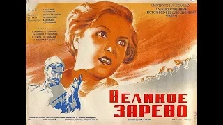 Великое зарево 1938 со Сталиным