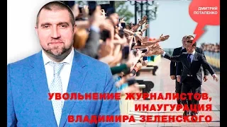 «Потапенко будит!», Темы дня - Увольнение журналистов, Инаугурация Владимира Зеленского