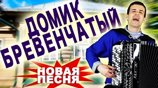 Очень Душевная Песня - Домик бревенчатый - поет Вячеслав Абросимов