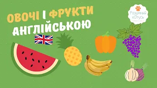 Овочі та фрукти англійською мовою| Цікава англійська для дітей