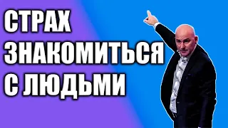 Радислав Гандапас - Страх перед новыми знакомствами.