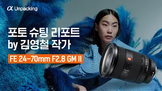 Part Ⅱ: FE 24-70mm F2.8 GM II(SEL2470GM2) 포토 슈팅 리포트│김영철 작가📸│4K 디지털 언패킹