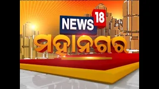 News18 Mahanagar | Odisha News Today | Odia Latest News | 31st Oct 2022 | News18 Odia