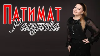 Сборник песен Патимат Расулова 2020