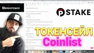 🔥 pSTAKE на Coinlist | новый токенсейл на coinlist, ИНСТРУКЦИЯ КАК УЧАСТВОВАТЬ | Как пройти QUIZ