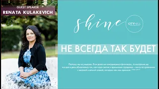 Рeната Кулакевич | Женская конференция Shine | Церковь CityHill