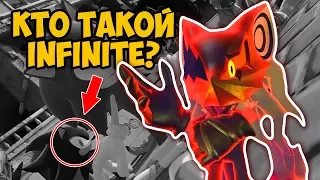 КТО ТАКОЙ INFINITE ❓ #SONICFORCES