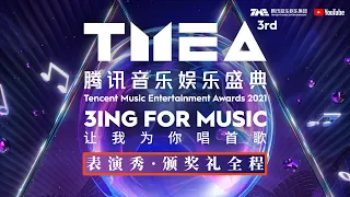 【FULL|完整版】第三届TMEA腾讯音乐娱乐盛典 · 表演秀 · 颁奖礼全程回顾 “让我为你唱首歌”唱热爱与感动的2021 | 腾讯音乐TME | 2021音乐流行