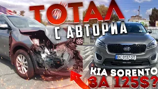 ТОТАЛ с АВТОРИА - KIA SORENTO СКОЛЬКО СТОИТ В УКРАИНЕ & С АУКЦИОНА