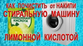 Как почистить стиральную машину лимонной кислотой от накипи