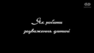 Поради психолога: Як робити зауваження дитині