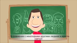 Хороший человек?!