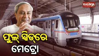 CM Naveen Patnaik To Lay Foundation Stone For Metro Project On June || News Corridor || KalingaTV