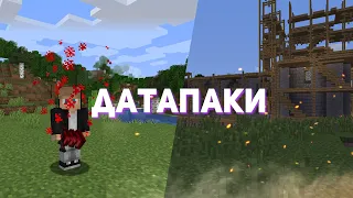 ЛУЧШИЕ ДАТАПАКИ В MINECRAFT #1 | ДАТАПАКИ ДЛЯ ВЫЖИВАНИЯ В МАЙНКРАФТ