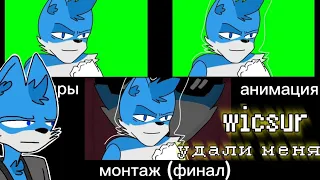 wicsur - удали меня |animation snippet| за кадром