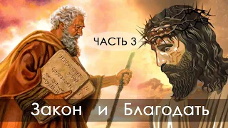 Закон и Благодать - Часть 3 - Руслан Покуро