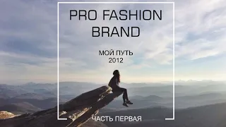 PRO fashion brand | Как создать СВОЙ БРЕНД одежды ? | Мой путь часть 1