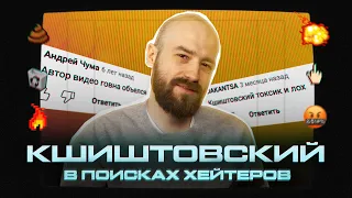 КШИШТОВСКИЙ В ПОИСКАХ ХЕЙТЕРОВ