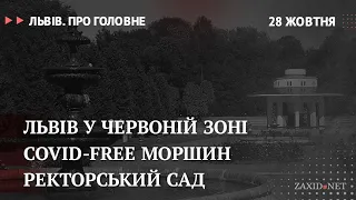 Коронавірус у Львові, COVID-free Моршин, ректорський сад | Львів. Про головне за 28 жовтня