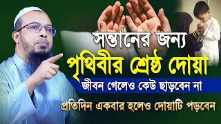 বুলেট মিস হবে সন্তানের জন্য পৃথিবীর শ্রেষ্ঠ দোয়া মা-বাবা করলে দোয়া মিস হবে না | shaikh ahmadullah