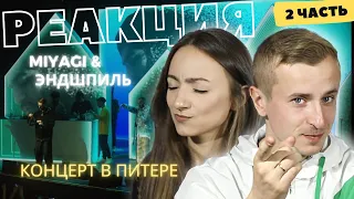 Смотрим концерт Miyagi & Andy Panda в Питере (06.29.19). Часть 2