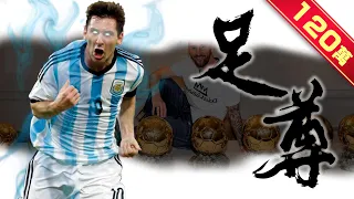 《封神誌》"足球"至尊【梅西】| 復刻馬拉度納世紀進球、上帝之手 | 強到讓西班牙、阿根廷上演搶人大戰 Messi