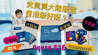 究竟買Aqara國內版定喺國際版好呢？| Aqara 妙控開關S1E  香港版/國際版 | Magic Switch S1E