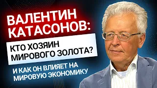 Катасонов: Кто хозяин мирового золота?  | Золотой Инвест Клуб