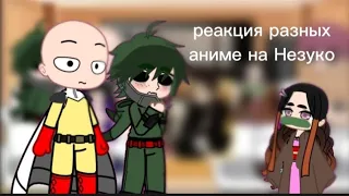 ☆[||реакция разных аниме на Незуко||]☆