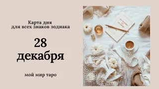 28 декабря❄️Карта дня. Развернутый Таро-Гороскоп/Tarot Horoscope+Lenormand today от Ирины Захарченко