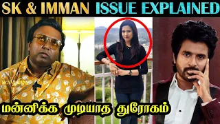 இமானுக்கு சிவா செய்த துரோகம் | Siva Karthikeyan & D Imman Issue | Tamil | Rakesh & Jeni